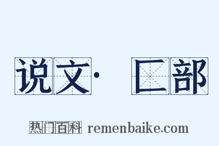 说文·匚部是什么意思的图片